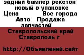 задний бампер рекстон 3   новый в упаковке › Цена ­ 8 000 - Все города Авто » Продажа запчастей   . Ставропольский край,Ставрополь г.